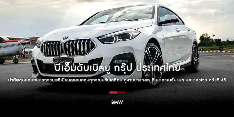 บีเอ็มดับเบิลยู กรุ๊ป ประเทศไทย นำทัพสุดยอดยนตรกรรมพรีเมียมครอบคลุมทุกระบบขับเคลื่อน สู่งานบางกอก อินเตอร์เนชั่นแนล มอเตอร์โชว์ ครั้งที่ 45