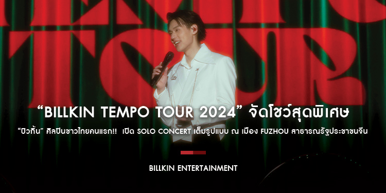 “Billkin Tempo Tour 2024” จัดโชว์สุดพิเศษ ปล่อยเต็ม แสง สี เสียงสุดอลังการ “บิวกิ้น” ศิลปินชาวไทยคนแรก!!  เปิด Solo Concert เต็มรูปแบบ ณ เมือง Fuzhou 