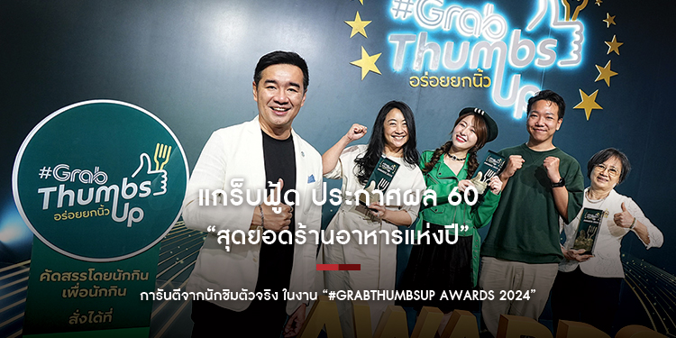 แกร็บฟู้ด ประกาศผล 60 “สุดยอดร้านอาหารแห่งปี” การันตีจากนักชิมตัวจริง ในงาน “#GrabThumbsUp Awards 2024”