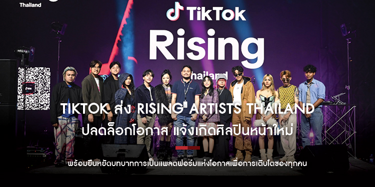 TikTok ส่ง Rising Artists Thailand ปลดล็อกโอกาส แจ้งเกิดศิลปินหน้าใหม่ พร้อมยืนหยัดบทบาทการเป็นแพลตฟอร์มแห่งโอกาสเพื่อการเติบโตของทุกคน