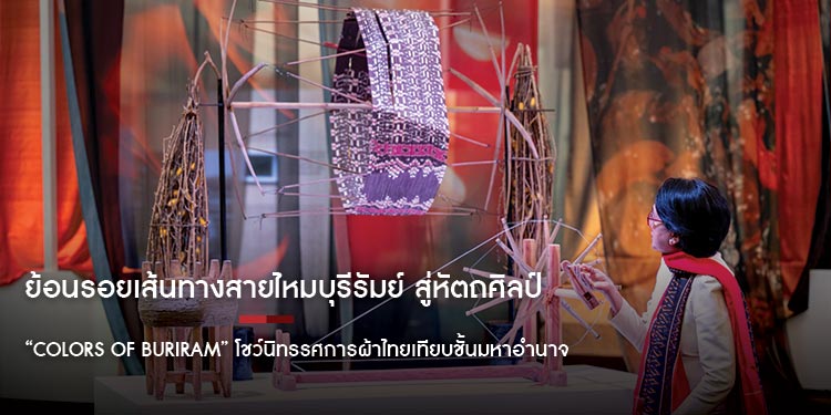 ย้อนรอยเส้นทางสายไหมบุรีรัมย์ สู่หัตถศิลป์พื้นถิ่น “Colors of Buriram” โชว์นิทรรศการผ้าไทยเทียบชั้นมหาอำนาจวงการแฟชั่นโลก