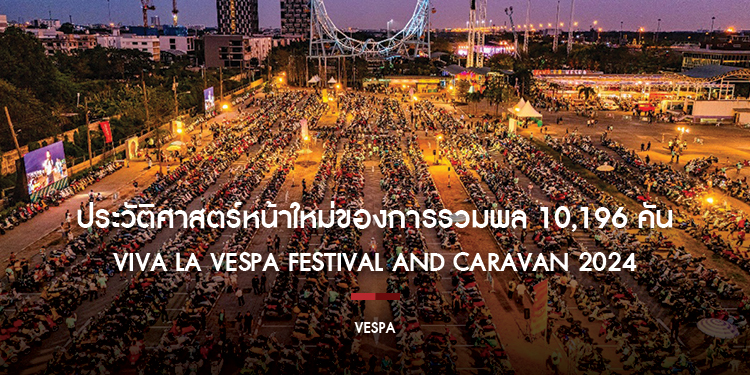ประวัติศาสตร์หน้าใหม่ของการรวมพล 10,196 คัน ทำลายสถิติรวมพลเวสป้าเยอะที่สุดในเอเชีย ร่วมเฉลิมฉลองกับเฟสติวัล
VIVA LA VESPA FESTIVAL AND CARAVAN 2024
