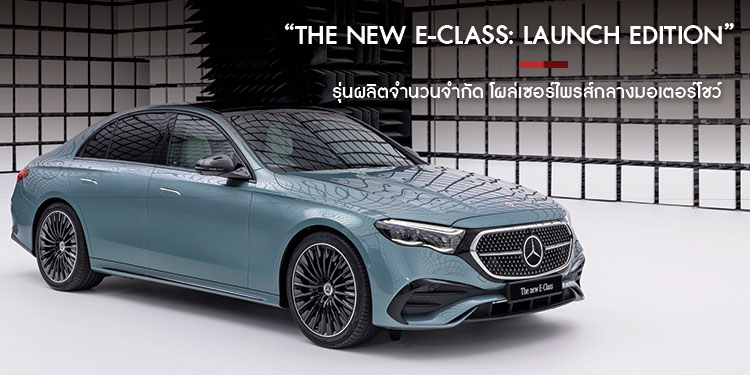 “The new E-Class: Launch Edition” รุ่นผลิตจำนวนจำกัด โผล่เซอร์ไพรส์กลางมอเตอร์โชว์ เคาะราคาเริ่ม 3.99 – 4.25 ล้านบาท พร้อมเปิดจองแล้ววันนี้