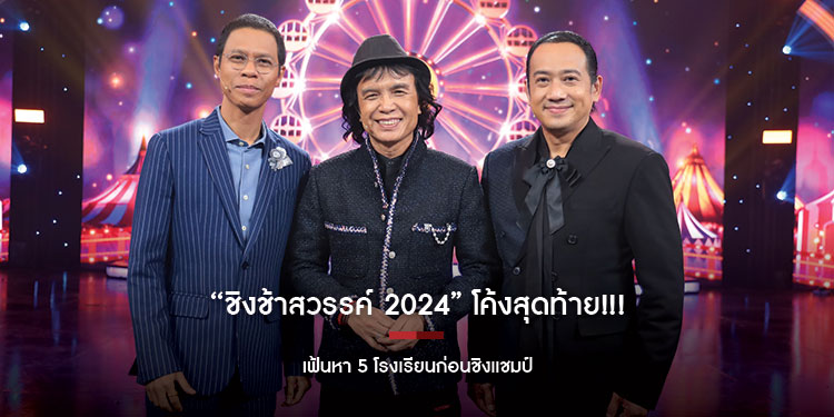 “ชิงช้าสวรรค์ 2024” โค้งสุดท้าย!!! เฟ้นหา 5 โรงเรียนก่อนชิงแชมป์