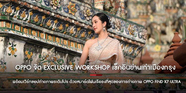OPPO จัด Exclusive Workshop เช็คอินย่านเก่าเมืองกรุง  พร้อมเวิร์กชอปถ่ายภาพระดับโปร 