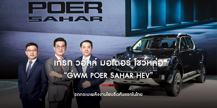 เกรท วอลล์ มอเตอร์ โชว์หล่อ “GWM POER SAHAR HEV” รถกระบะพลังงานไฮบริดคันแรกในไทย ในงานบางกอก อินเตอร์เนชั่นแนล มอเตอร์โชว์ ครั้งที่ 45