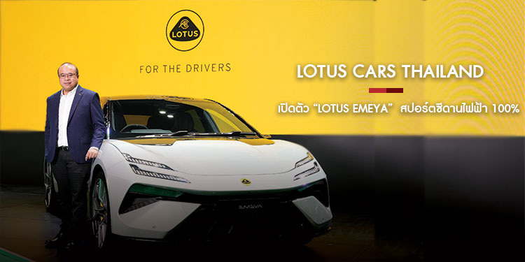 LOTUS CARS THAILAND เปิดตัว “LOTUS EMEYA”  สปอร์ตซีดานไฟฟ้า 100% Dual-Motor ที่เร็วที่สุดในโลก เป็นครั้งแรก!