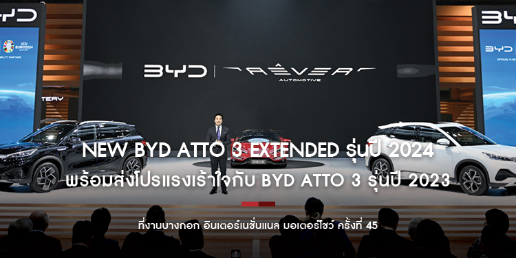 เรเว่ เปิดตัว New BYD ATTO 3 Extended รุ่นปี 2024 พร้อมส่งโปรแรงเร้าใจกับ BYD ATTO 3 รุ่นปี 2023 ที่งานบางกอก อินเตอร์เนชั่นแนล มอเตอร์โชว์