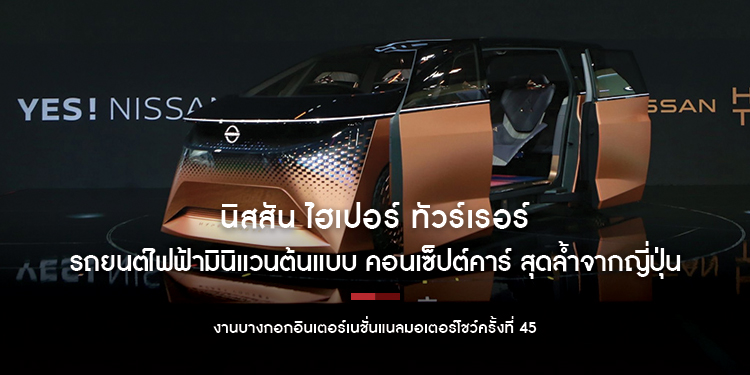 นิสสัน ไฮเปอร์ ทัวร์เรอร์ คอนเซ็ปต์คาร์ สุดล้ำจากญี่ปุ่น โชว์ตัวในงานบางกอกอินเตอร์เนชั่นแนลมอเตอร์โชว์ครั้งที่ 45