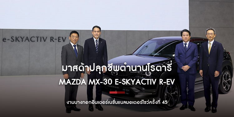 มาสด้าปลุกชีพตำนานโรตารี่นำ Mazda MX-30 e-SKYACTIV R-EV เทคโนโลยีแห่งอนาคตที่ไปได้ไกลกว่า วางยุทธศาสตร์สู่ความยั่งยืน