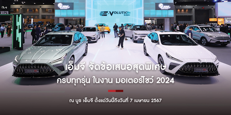 เอ็มจี จัดข้อเสนอสุดพิเศษครบทุกรุ่น ในงาน มอเตอร์โชว์ 2024