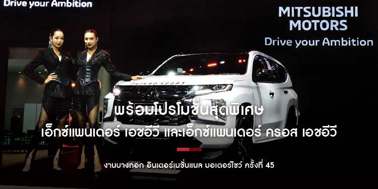 มิตซูบิชิ มอเตอร์ส ประเทศไทย จัดแสดงยานยนต์รุ่นใหม่นำโดย เอ็กซ์แพนเดอร์ เอชอีวี และเอ็กซ์แพนเดอร์ ครอส เอชอีวี พร้อมโปรโมชั่นสุดพิเศษ