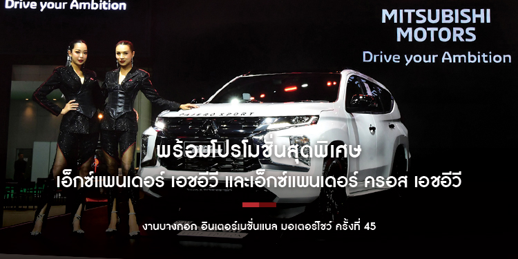 มิตซูบิชิ มอเตอร์ส ประเทศไทย จัดแสดงยานยนต์รุ่นใหม่นำโดย เอ็กซ์แพนเดอร์ เอชอีวี และเอ็กซ์แพนเดอร์ ครอส เอชอีวี พร้อมโปรโมชั่นสุดพิเศษ 
