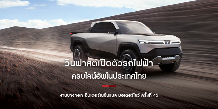 วินฟาสต์เปิดตัวรถไฟฟ้าครบไลน์อัพในประเทศไทย
ที่งานบางกอก อินเตอร์เนชั่นแนล มอเตอร์โชว์ ครั้งที่ 45