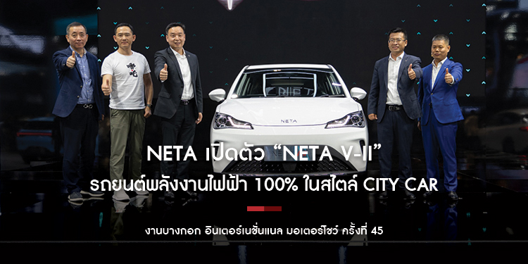 NETA เปิดตัว “NETA V-II” รถยนต์พลังงานไฟฟ้า 100% ในสไตล์ City Car ภายใต้คอนเซ็ปต์ ‘Smart & Play’ สมาร์ตให้สุด สนุกให้เหนือใคร