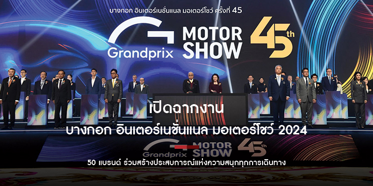 เปิดฉากงาน บางกอก อินเตอร์เนชั่นแนล มอเตอร์โชว์ 2024 50 แบรนด์ ร่วมสร้างประสบการณ์แห่งความสนุกทุกการเดินทาง