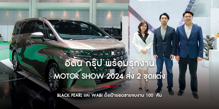 อีตั้น กรุ๊ป พร้อมรุกงาน Motor Show 2024 ส่ง 2 ชุดแต่ง Black Pearl และ WABI ตั้งเป้ายอดขายจบงาน 100 คัน