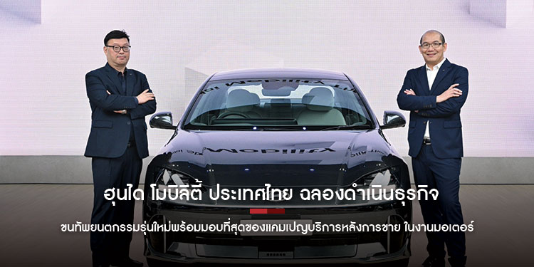 ฮุนได โมบิลิตี้ ประเทศไทย ฉลองดำเนินธุรกิจครบปี ขนทัพยนตกรรมรุ่นใหม่พร้อมมอบที่สุดของแคมเปญบริการหลังการขาย ในงานมอเตอร์ โชว์ 2024