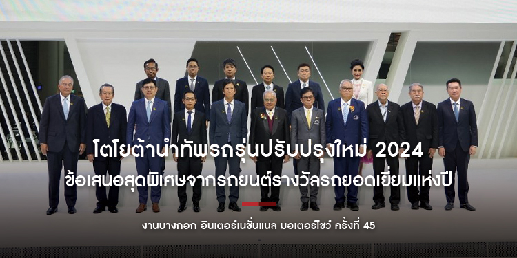 โตโยต้านำทัพรถรุ่นปรับปรุงใหม่ 2024 และข้อเสนอสุดพิเศษ จากรถยนต์รางวัลรถยอดเยี่ยมแห่งปี “Car of The Year 2024” ในงานมอเตอร์โชว์ ครั้งที่ 45