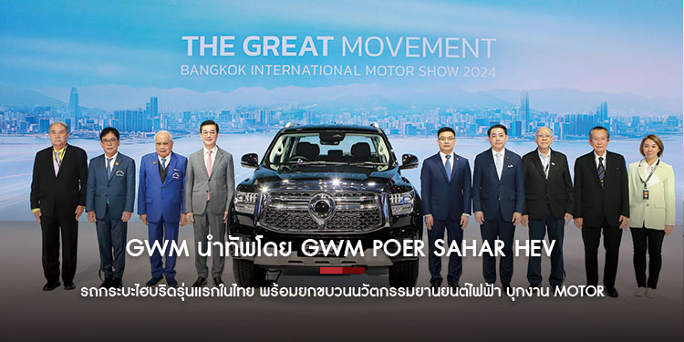 GWM นำทัพโดย GWM POER SAHAR HEV รถกระบะไฮบริดรุ่นแรกในไทย พร้อมยกขบวนนวัตกรรมยานยนต์ไฟฟ้า บุกงาน Motor Show 2024