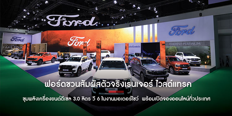 ฟอร์ดชวนสัมผัสตัวจริงเรนเจอร์ ไวลด์แทรค-เอเวอเรสต์ แพลทินัม  ขุมพลังเครื่องยนต์ดีเซล 3.0 ลิตร วี 6 ในงานมอเตอร์โชว์  พร้อมเปิดจองออนไลน์ทั่วประเทศ