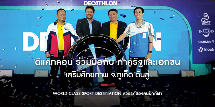 ดีแคทลอน ร่วมมือกับ ภาครัฐและเอกชนชั้นนำ เสริมศักยภาพ จ.ภูเก็ต ดันสู่ World-class Sport Destination สวรรค์ของคนรักกีฬา