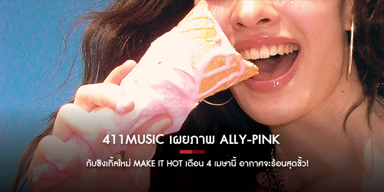 411MUSIC เผยภาพ ALLY-PINK SWEAT$ กับซิงเกิ้ลใหม่ Make It Hot เตือน  4 เมษานี้ อากาศจะร้อนสุดขั้ว!