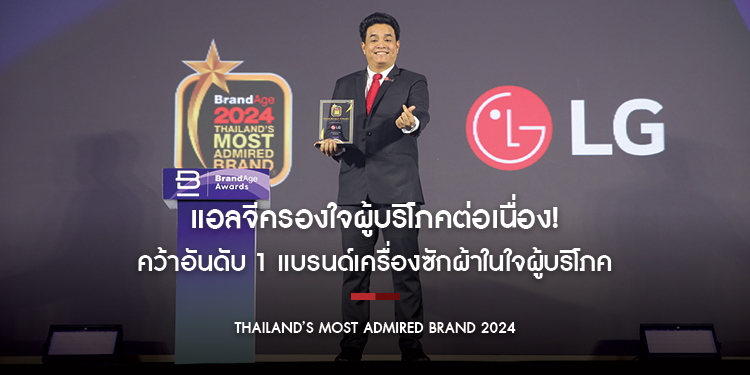 แอลจีครองใจผู้บริโภคต่อเนื่อง! คว้าอันดับ 1 แบรนด์เครื่องซักผ้าในใจผู้บริโภค จากเวที Thailand’s Most Admired Brand 2024