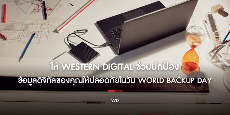 ให้ Western Digital ช่วยปกป้องข้อมูลดิจิทัลของคุณให้ปลอดภัยในวัน World Backup Day นี้ 