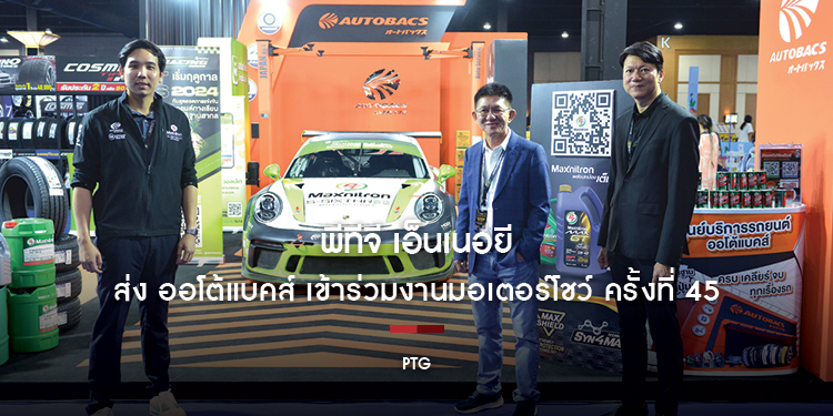 พีทีจี เอ็นเนอยี ส่ง ออโต้แบคส์ เข้าร่วมงานมอเตอร์โชว์ ครั้งที่ 45