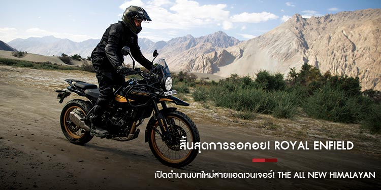 สิ้นสุดการรอคอย! ROYAL ENFIELD เปิดตำนานบทใหม่สายแอดเวนเจอร์! THE ALL NEW HIMALAYAN เผยโฉมแรกในไทยที่งาน Bangkok International Motor Show 2024