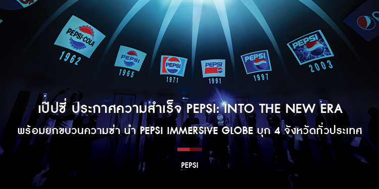 เป๊ปซี่ ประกาศความสำเร็จ PEPSI: INTO THE NEW ERA พร้อมยกขบวนความซ่า นำ Pepsi Immersive Globe บุก 4 จังหวัดทั่วประเทศ