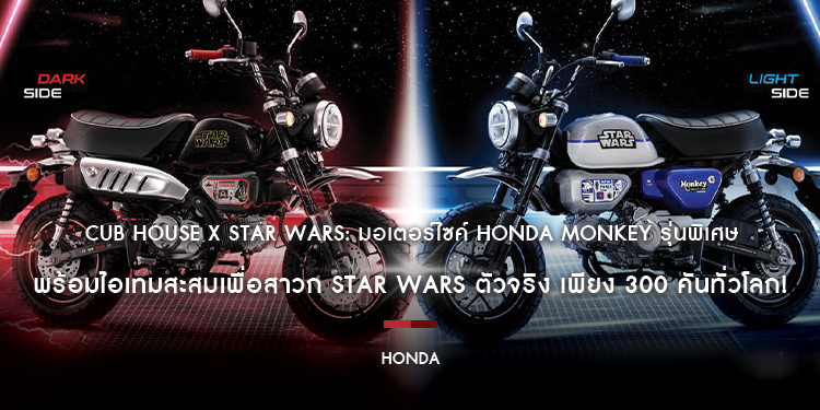 CUB House x Star Wars: มอเตอร์ไซค์ Honda Monkey รุ่นพิเศษ พร้อมไอเทมสะสมเพื่อสาวก Star Wars ตัวจริง เพียง 300 คันทั่วโลก!