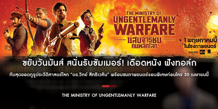 ขยับวันมันส์ สนั่นรับซัมเมอร์! เดือดหนัง ฟังทอล์ก “The Ministry of Ungentlemanly Warfare” เปิดวอร์ล้วงลึกปฏิบัติการลับ “แสบจารชนคนพลิกโลก”