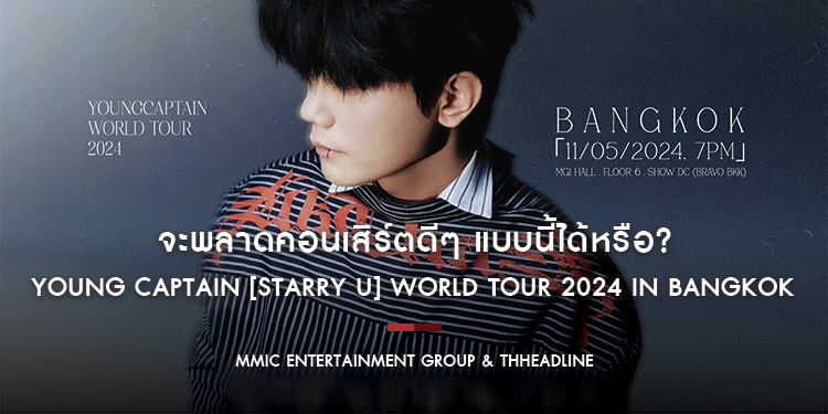 จะพลาดคอนเสิร์ตดีๆ แบบนี้ได้หรือ? กับ “队长 YOUNG CAPTAIN [STARRY U] WORLD TOUR 2024 in BANGKOK” เตรียมกดบัตรพร้อมกัน 2 เมษายนนี้