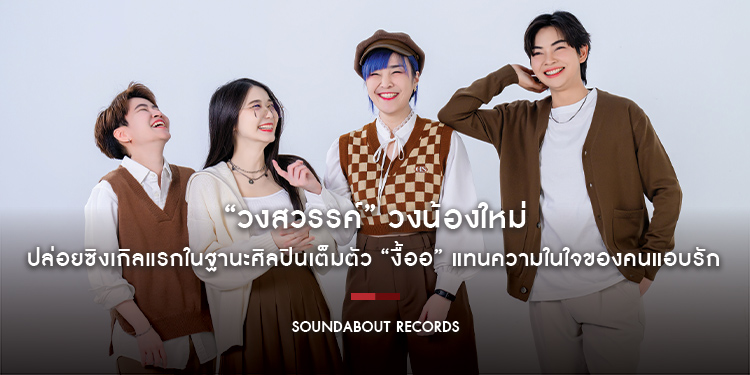 “วงสวรรค์” วงน้องใหม่จากค่าย SOUNDABOUT RECORDS ปล่อยซิงเกิลแรกในฐานะศิลปินเต็มตัว “งื้ออ” แทนความในใจของคนแอบรัก