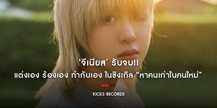 “จีเนียส” รับจบ!! แต่งเอง ร้องเอง กำกับเอง ในซิงเกิล “หาคนเก่าในคนใหม่”