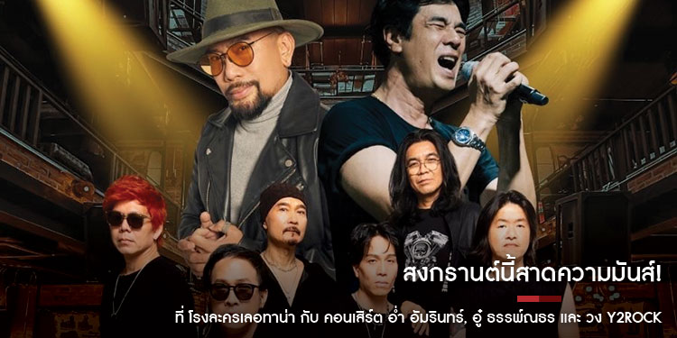 สงกรานต์นี้สาดความมันส์! ที่ โรงละครเลอทาน่า กับ คอนเสิร์ต อ่ำ อัมรินทร์, อู๋ ธรรพ์ณธร และ วง Y2ROCK ในวันอาทิตย์ ที่ 14 เมษายน 2567