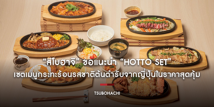 ร้านอาหารญี่ปุ่น “สึโบฮาจิ” ขอแนะนำ “Hotto Set” ให้คุณอิ่มอร่อยกับเซตเมนูกระทะร้อนรสชาติต้นตำรับจากญี่ปุ่นในราคาสุดคุ้ม ตั้งแต่วันนี้ - 30 มิถุนายน