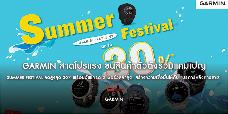 Garmin สาดโปรแรง ขนสินค้าตัวดังร่วมแคมเปญ Summer Festival ลดสูงสุด 30% พร้อมอัพเกรด 2 เซอร์วิสล่าสุด! สร้างความเชื่อมั่นให้กับ “บริการหลังการขาย”
