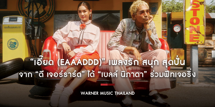 “เอี๊ยด (Eaaaddd)” เพลงรัก สนุก สุดปั่น จาก “ดี เจอร์ราร์ด” ได้ “เบลล์ นิภาดา” ร่วมฟีทเจอริ่ง