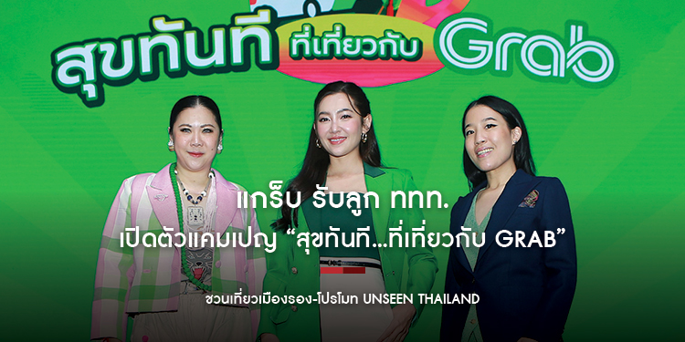 แกร็บ รับลูก ททท. เปิดตัวแคมเปญ “สุขทันที…ที่เที่ยวกับ Grab” ชวนเที่ยวเมืองรอง-โปรโมท Unseen Thailand