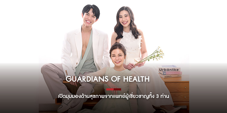 Guardians of Health เปิดมุมมองด้านสุขภาพจากแพทย์ผู้เชี่ยวชาญทั้ง 3 ท่าน