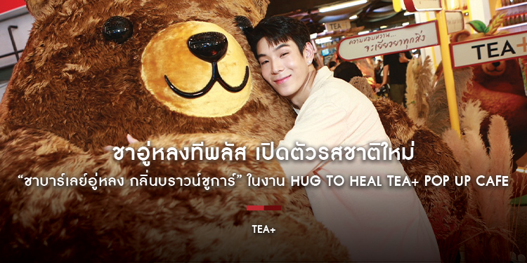 ชาอู่หลงทีพลัส เปิดตัวรสชาติใหม่ “ชาบาร์เลย์อู่หลง กลิ่นบราวน์ชูการ์” ในงาน Hug To Heal TEA+ Pop Up Café พร้อมชวนพรีเซนเตอร์สุดอบอุ่น “เจเจ กฤษณภูมิ”