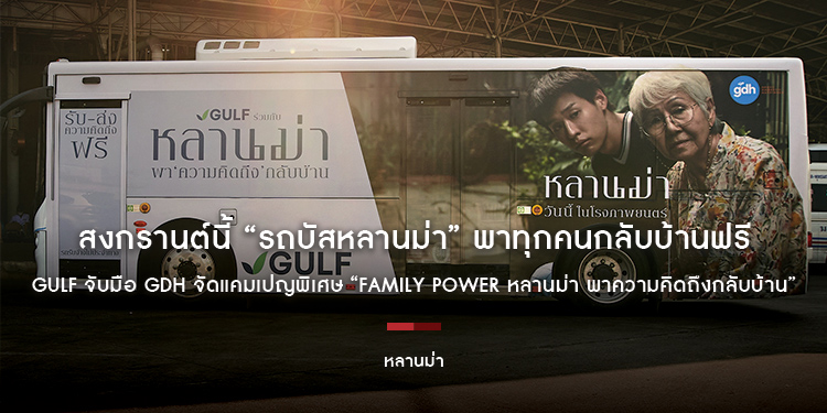 สงกรานต์นี้ “รถบัสหลานม่า” พาทุกคนกลับบ้านฟรี