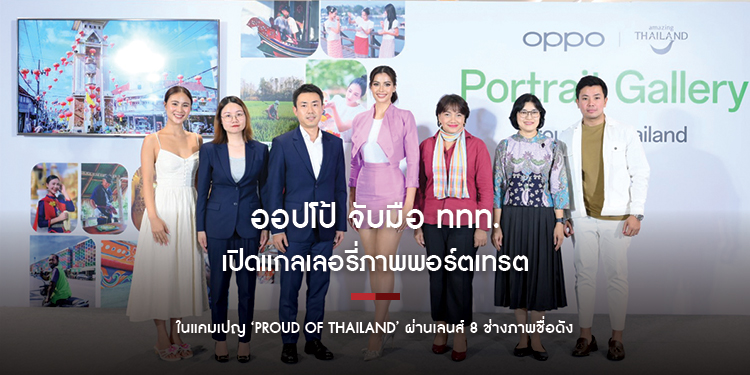 ออปโป้ จับมือ ททท. เปิดแกลเลอรี่ภาพพอร์ตเทรต โชว์เสน่ห์ท่องเที่ยวไทย ในแคมเปญ ‘Proud of Thailand’ ผ่านเลนส์ 8 ช่างภาพชื่อดัง