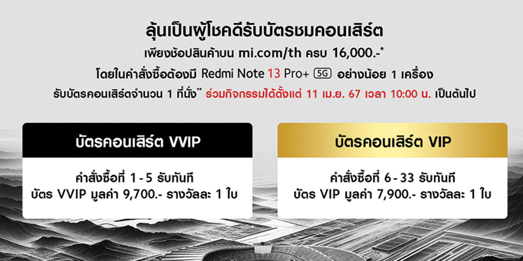 เสียวหมี่ให้ลูกค้าลุ้นรับบัตรคอนเสิร์ต 2023–2024 BamBam THE 1ST WORLD TOUR ENCORE [AREA 52] in BANGKOK Presented by Xiaomi
