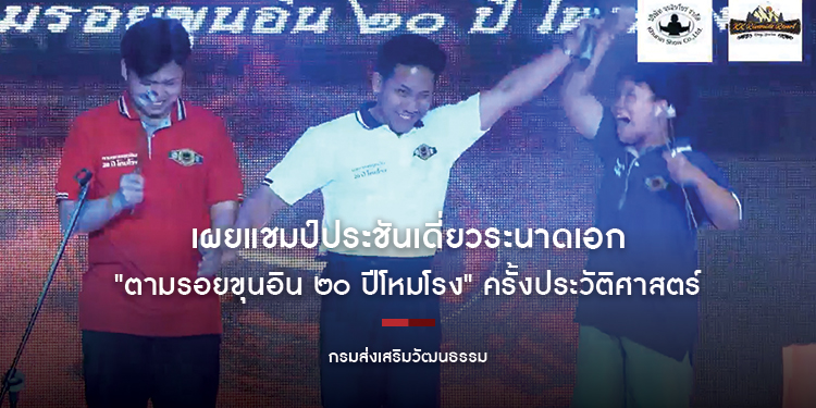 เผยแชมป์ประชันเดี่ยวระนาดเอก "ตามรอยขุนอิน ๒๐ ปีโหมโรง" ครั้งประวัติศาสตร์ บนผืนป่ามรกดโลก แก่งกระจาน จ.เพชรบุรี
