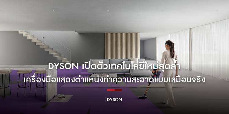 Dyson เปิดตัวเทคโนโลยีใหม่สุดล้ำ  เครื่องมือแสดงตำแหน่งทำความสะอาดแบบเสมือนจริง  เพื่อการทำความสะอาดแบบล้ำลึกและแม่นยำ