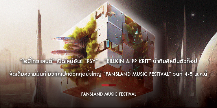 “ไอมี่ไทยแลนด์” เปิดไลน์อัพ! “PSY” – “BILLKIN & PP KRIT” นำทีมศิลปินตัวท็อป จัดเต็มความมันส์ มิวสิคเฟสติวัลสุดยิ่งใหญ่ “FANSLAND MUSIC FESTIVAL”